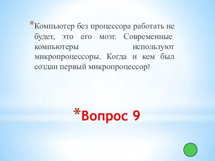 Вопрос 9 Компьютер без процессора работать не будет, это его мозг.