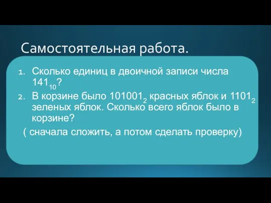 Самостоятельная работа. Сколько единиц в двоичной записи числа 14110? В корзине