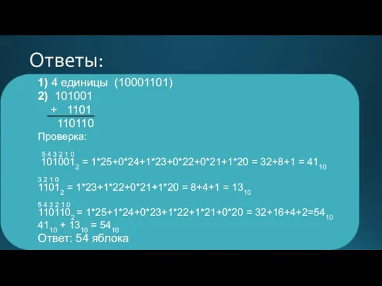 Ответы: 1) 4 единицы (10001101) 2) 101001 + 1101 110110 Проверка: