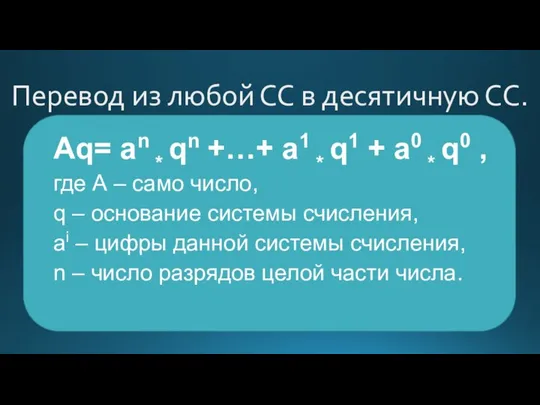 Перевод из любой СС в десятичную СС. Аq= аn * qn