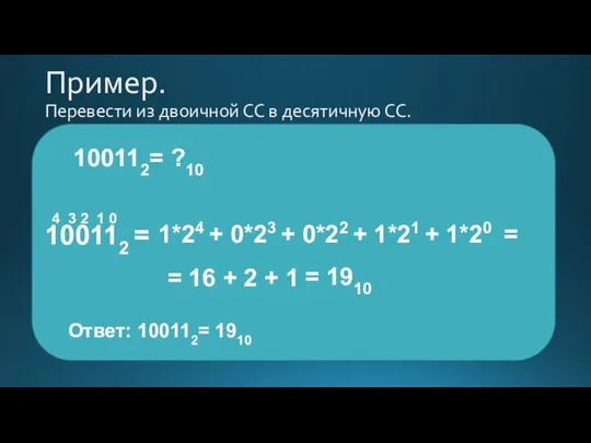 Пример. Перевести из двоичной СС в десятичную СС. 100112 = 4