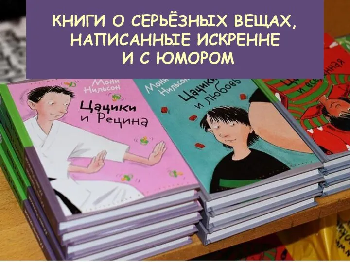 Книги Мони Нильсон