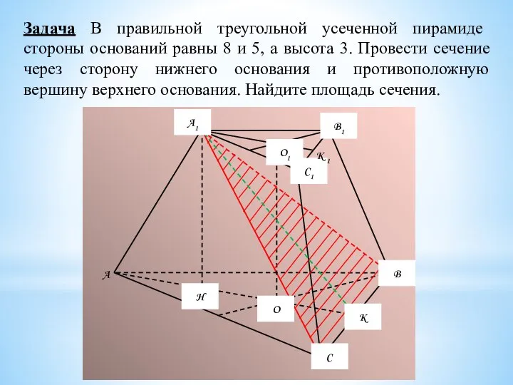 Задача В правильной треугольной усеченной пирамиде стороны оснований равны 8 и