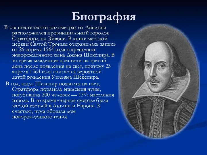 Биография В ста шестидесяти километрах от Лондона расположился провинциальный городок Стратфорд-на-Эйвоне.