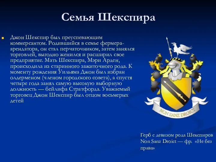 Семья Шекспира Джон Шекспир был преуспевающим коммерсантом. Родившийся в семье фермера-арендатора,