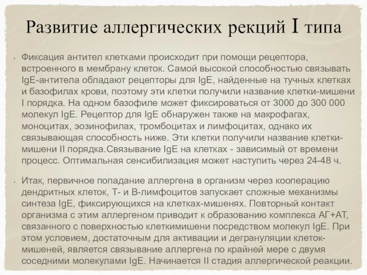 Фиксация антител клетками происходит при помощи рецептора, встроенного в мембрану клеток.