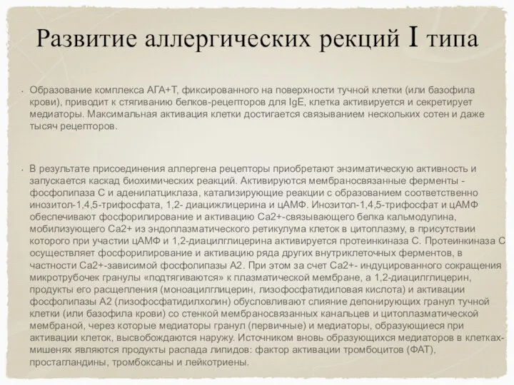 Развитие аллергических рекций I типа Образование комплекса АГА+Т, фиксированного на поверхности