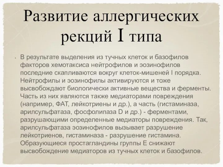 Развитие аллергических рекций I типа В результате выделения из тучных клеток