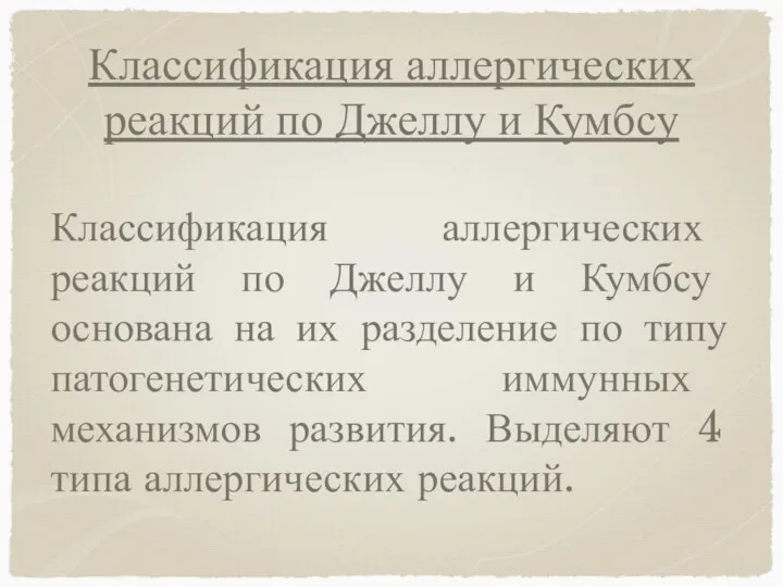 Классификация аллергических реакций по Джеллу и Кумбсу Классификация аллергических реакций по