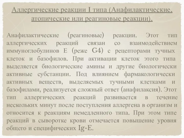 Аллергические реакции I типа (Анафилактические, атопические или реагиновые реакции). Анафилактические (реагиновые)