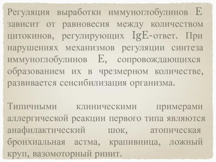 Регуляция выработки иммуноглобулинов E зависит от равновесия между количеством цитокинов, регулирующих