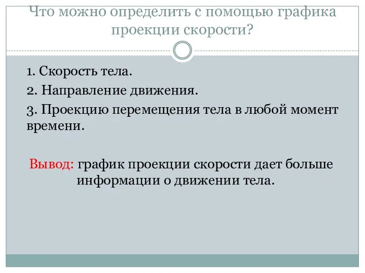 Что можно определить с помощью графика проекции скорости? 1. Скорость тела.