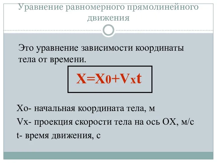 Уравнение равномерного прямолинейного движения Это уравнение зависимости координаты тела от времени.