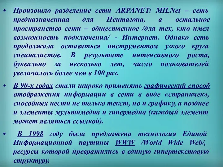 Произошло разделение сети ARPANET: MILNet – сеть предназначенная для Пентагона, а