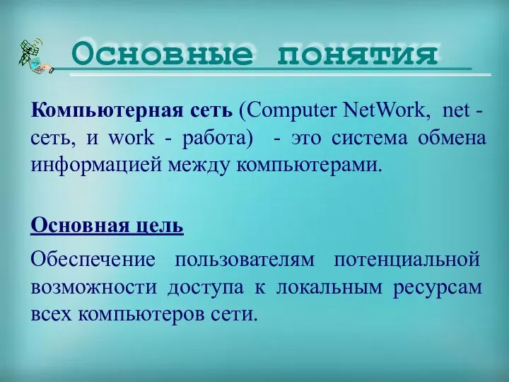 Компьютерная сеть (Computer NetWork, net - сеть, и work - работа)