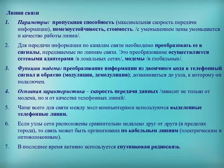 Линии связи Параметры: пропускная способность (максимальная скорость передачи информации), помехоустойчивость, стоимость.