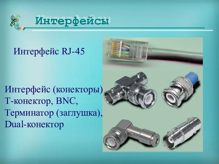 Интерфейс RJ-45 Интерфейс (конекторы), Т-конектор, BNC, Терминатор (заглушка), Dual-конектор Интерфейсы