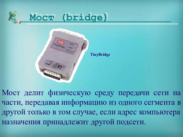 Мост делит физическую среду передачи сети на части, передавая информацию из