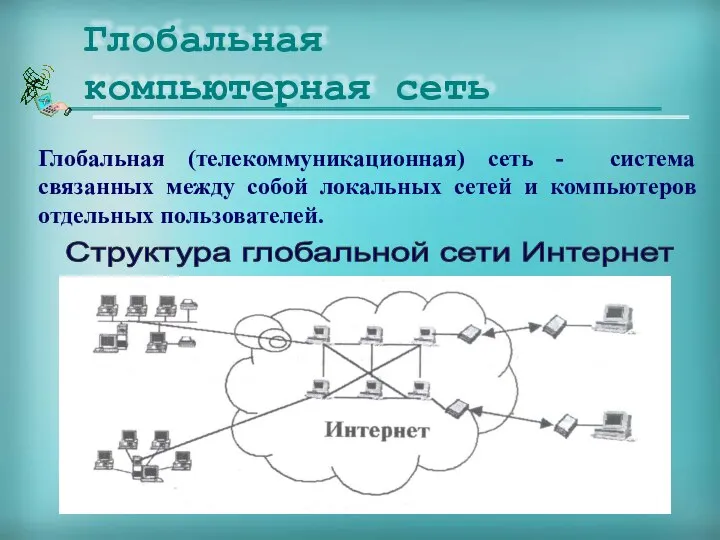 Глобальная компьютерная сеть Глобальная (телекоммуникационная) сеть - система связанных между собой