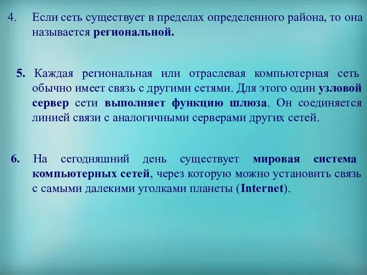 Если сеть существует в пределах определенного района, то она называется региональной.