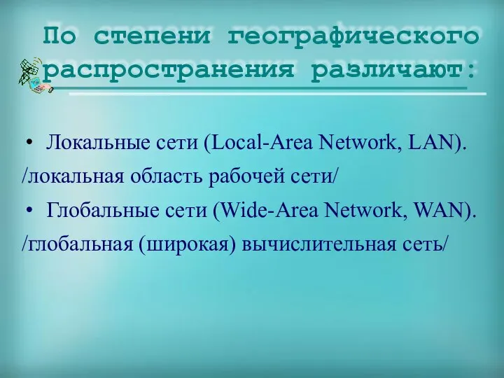 Локальные сети (Local-Area Network, LAN). /локальная область рабочей сети/ Глобальные сети
