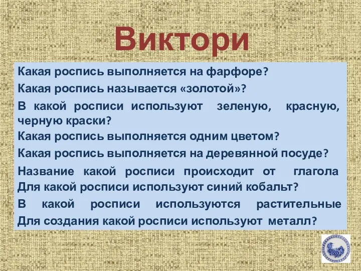 Викторина Какая роспись выполняется на фарфоре? Какая роспись называется «золотой»? В