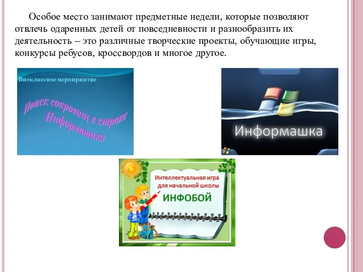 Особое место занимают предметные недели, которые позволяют отвлечь одаренных детей от