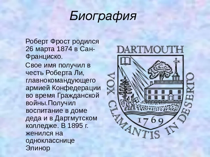 Биография Роберт Фрост родился 26 марта 1874 в Сан-Франциско. Свое имя