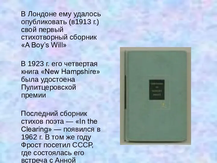 В Лондоне ему удалось опубликовать (в1913 г.) свой первый стихотворный сборник