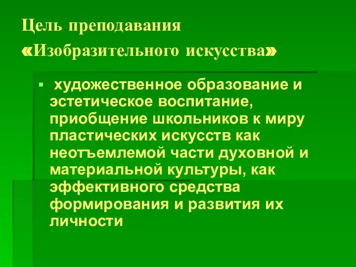 Цель преподавания «Изобразительного искусства» художественное образование и эстетическое воспитание, приобщение школьников