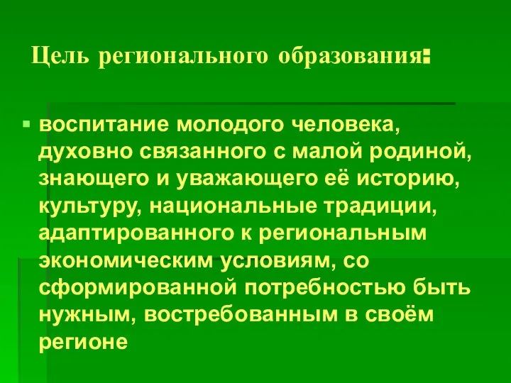 Цель регионального образования: воспитание молодого человека, духовно связанного с малой родиной,