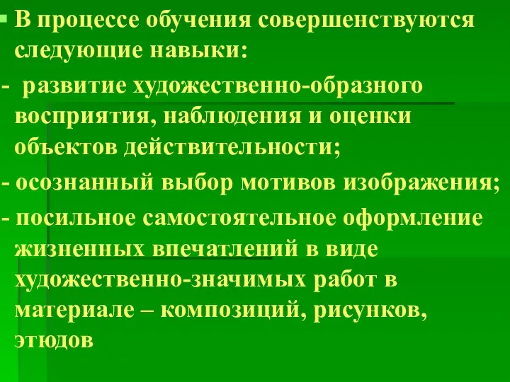 В процессе обучения совершенствуются следующие навыки: - развитие художественно-образного восприятия, наблюдения