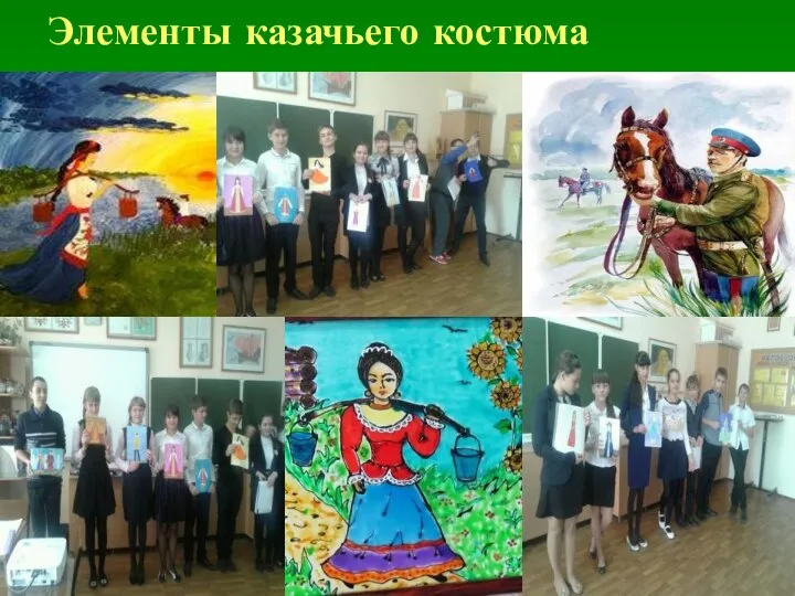 Элементы казачьего костюма