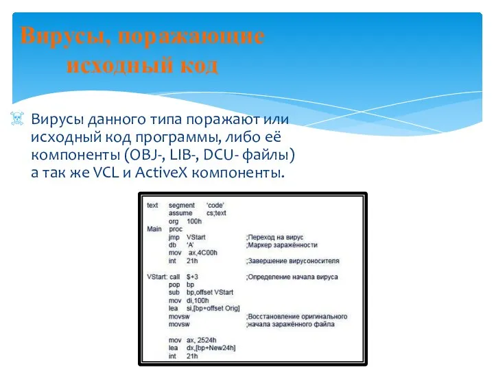 Вирусы, поражающие исходный код Вирусы данного типа поражают или исходный код