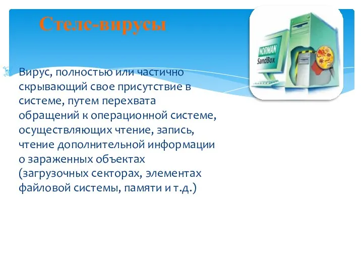 Стелс-вирусы Вирус, полностью или частично скрывающий свое присутствие в системе, путем