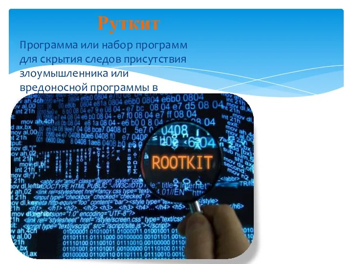 Руткит Программа или набор программ для скрытия следов присутствия злоумышленника или вредоносной программы в системе.