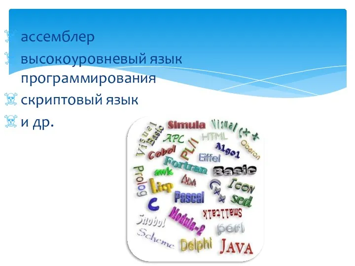 ассемблер высокоуровневый язык программирования скриптовый язык и др.