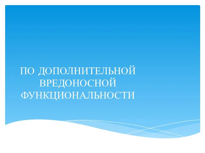 ПО ДОПОЛНИТЕЛЬНОЙ ВРЕДОНОСНОЙ ФУНКЦИОНАЛЬНОСТИ