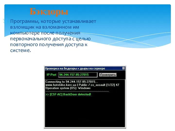 Бэкдоры Программы, которые устанавливает взломщик на взломанном им компьютере после получения