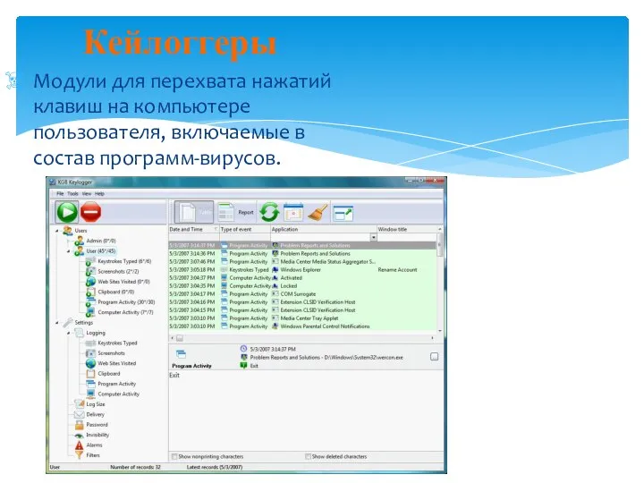 Кейлоггеры Модули для перехвата нажатий клавиш на компьютере пользователя, включаемые в состав программ-вирусов.