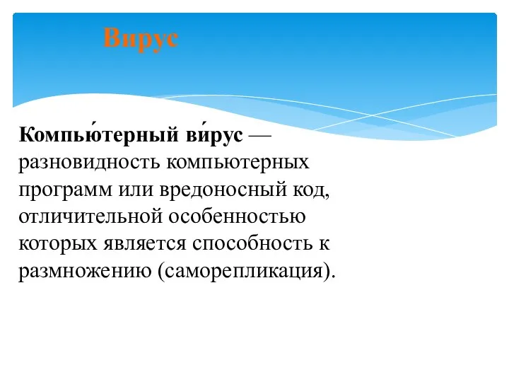 Вирус Компью́терный ви́рус — разновидность компьютерных программ или вредоносный код, отличительной