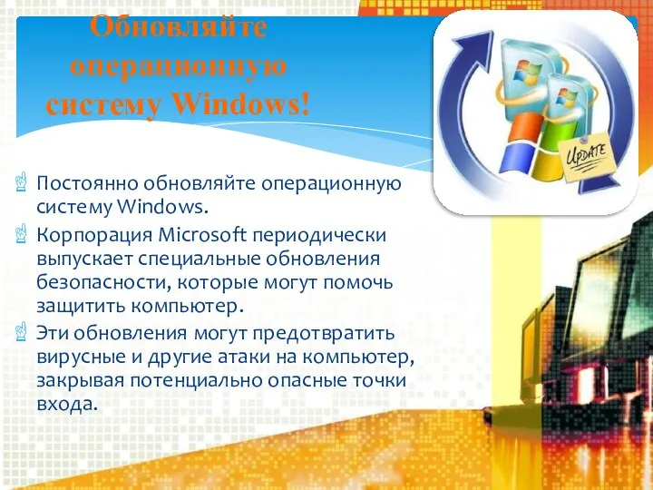 Постоянно обновляйте операционную систему Windows. Корпорация Microsoft периодически выпускает специальные обновления