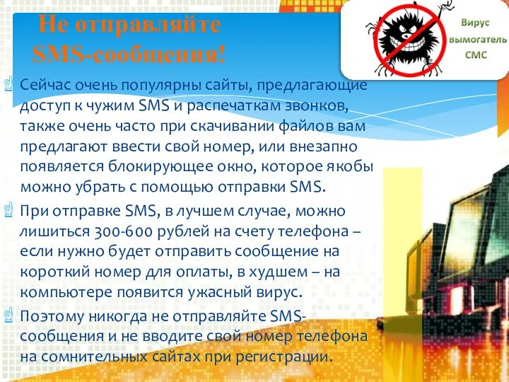 Сейчас очень популярны сайты, предлагающие доступ к чужим SMS и распечаткам