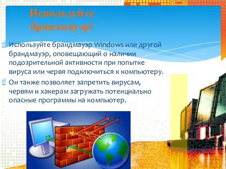 Используйте брандмауэр Windows или другой брандмауэр, оповещающий о наличии подозрительной активности