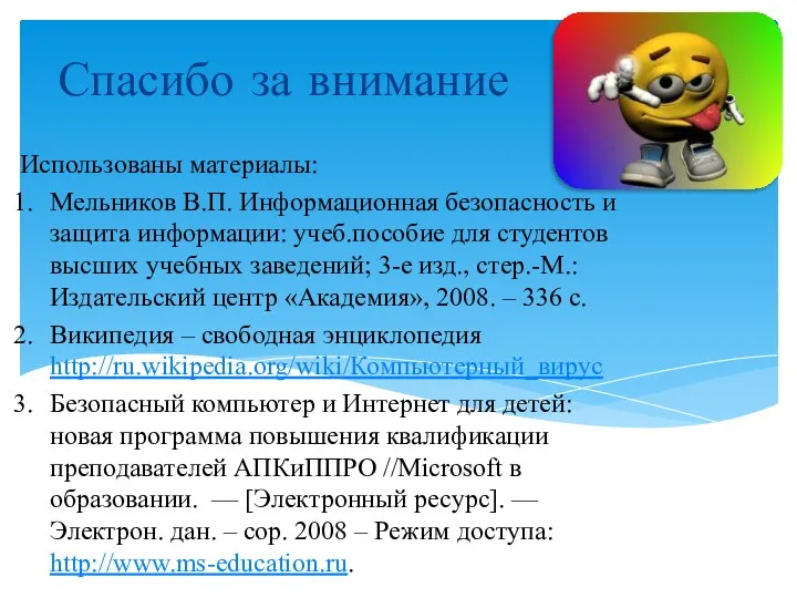 Спасибо за внимание Использованы материалы: Мельников В.П. Информационная безопасность и защита