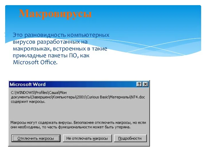 Макровирусы Это разновидность компьютерных вирусов разработанных на макроязыках, встроенных в такие