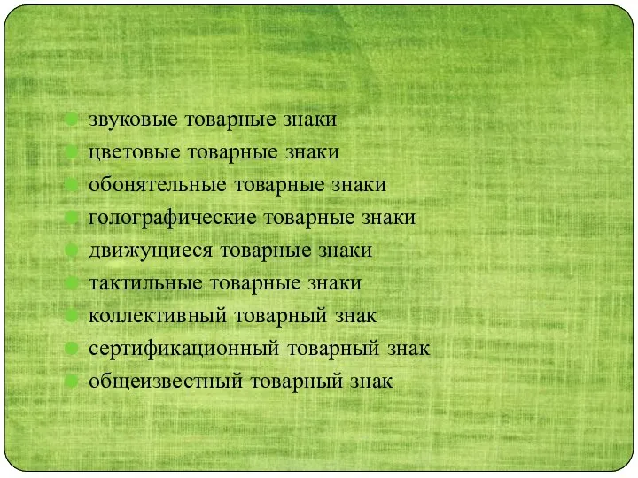 звуковые товарные знаки цветовые товарные знаки обонятельные товарные знаки голографические товарные