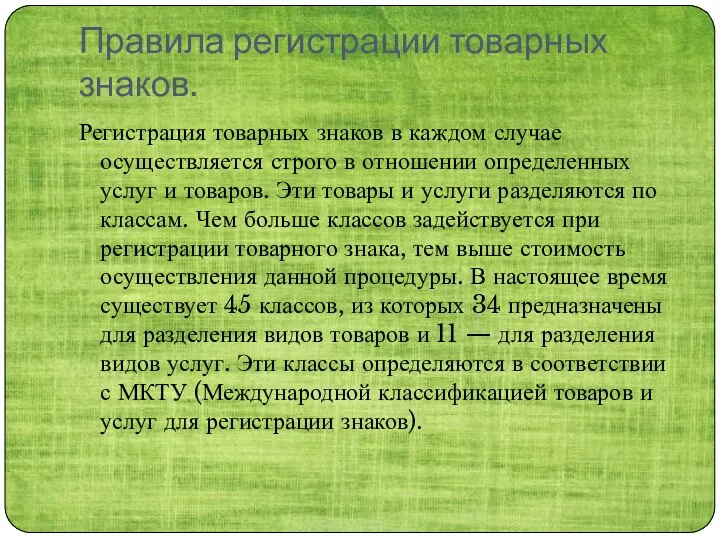 Правила регистрации товарных знаков. Регистрация товарных знаков в каждом случае осуществляется