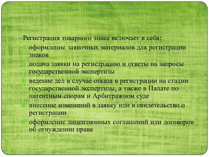 Регистрация товарного знака включает в себя: оформление заявочных материалов для регистрации