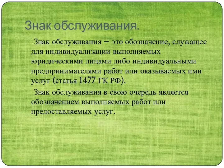 Знак обслуживания. Знак обслуживания – это обозначение, служащее для индивидуализации выполняемых